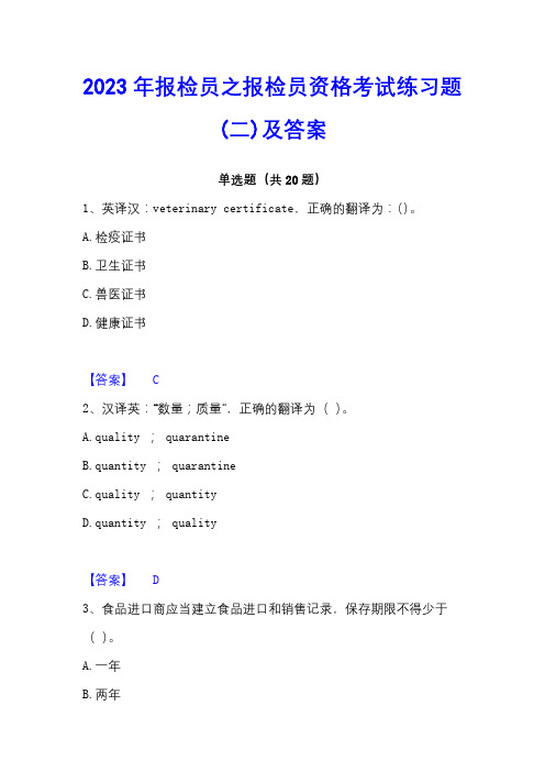 2023年报检员之报检员资格考试练习题(二)及答案