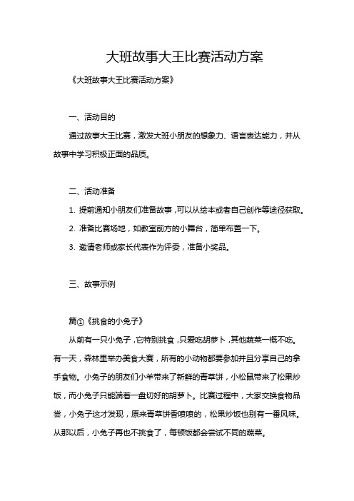 大班故事大王比赛活动方案