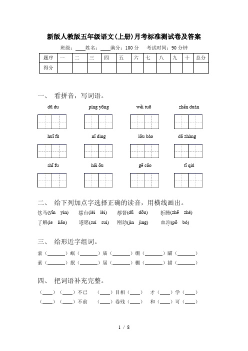 新版人教版五年级语文(上册)月考标准测试卷及答案