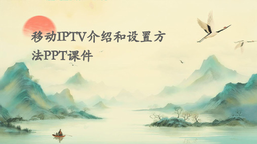 移动IPTV介绍和设置方法PPT课件