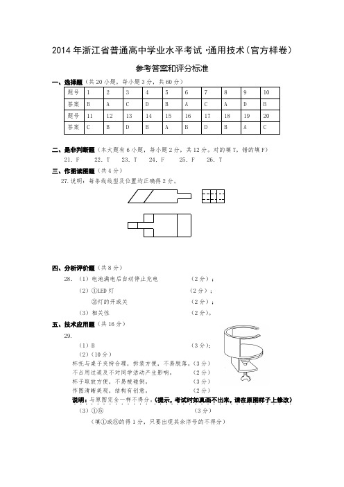 2014年浙江省普通高中通用技术学业水平考试——官方样卷参考答案—普陀中学