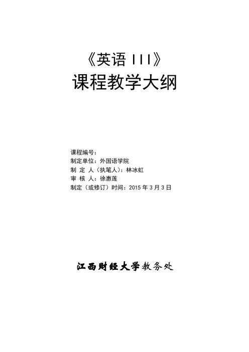 继续教育学院-英语Ⅲ课程《英语III》教学大纲(成人)--函授 -2015,3