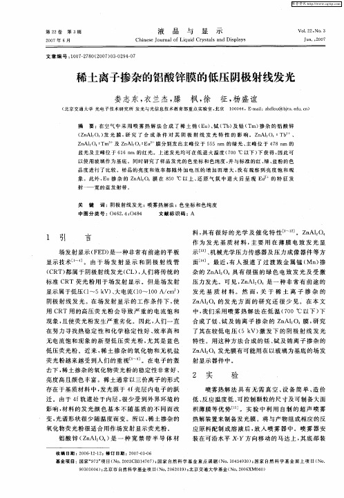 稀土离子掺杂的铝酸锌膜的低压阴极射线发光