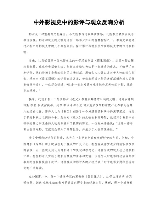 中外影视史中的影评与观众反响分析