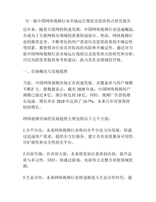 写一篇中国网络视频行业市场运行现状及投资热点研究报告