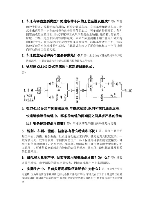 大工机械制造技术基础15章课后题答案