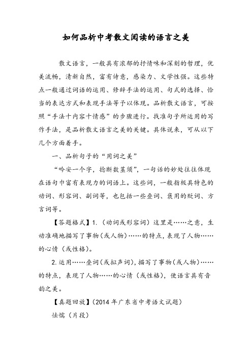 如何品析中考散文阅读的语言之美