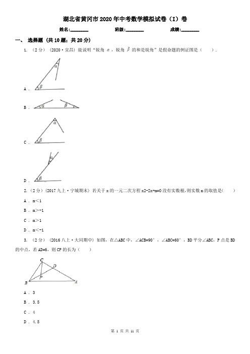 湖北省黄冈市2020年中考数学模拟试卷(I)卷