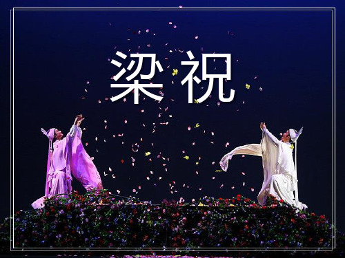 《梁祝》ppt