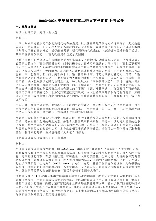 2023-2024学年浙江省高二语文下学期期中考试卷附答案解析