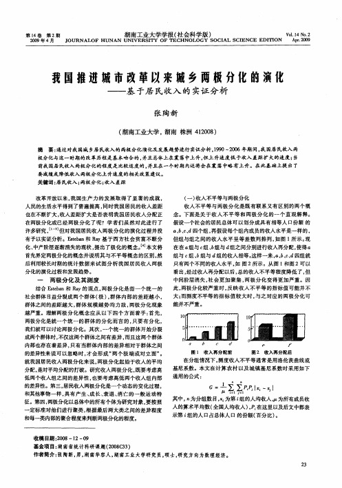 我国推进城市改革以来城乡两极分化的演化——基于居民收入的实证分析