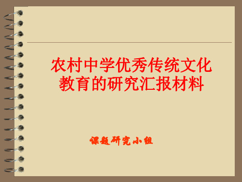 “农村中学优秀传统文化教育”的研究结题汇报材料