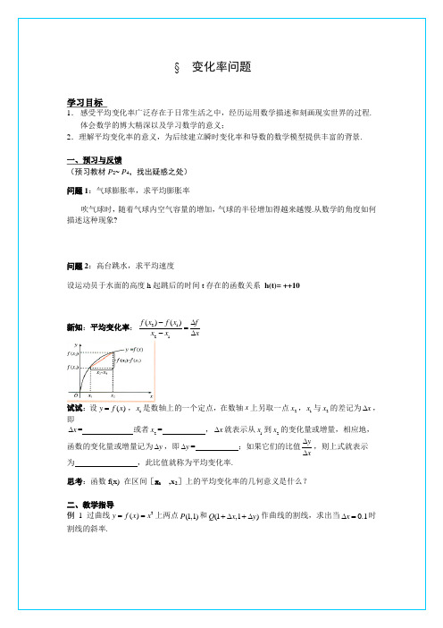 人教数学A版选修】《变化率问题》教学设计