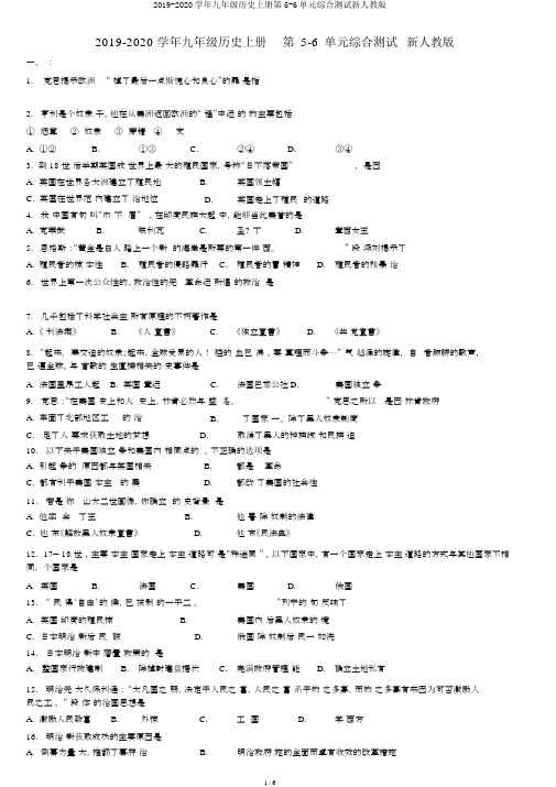 2019-2020学年九年级历史上册第5-6单元综合测试新人教版