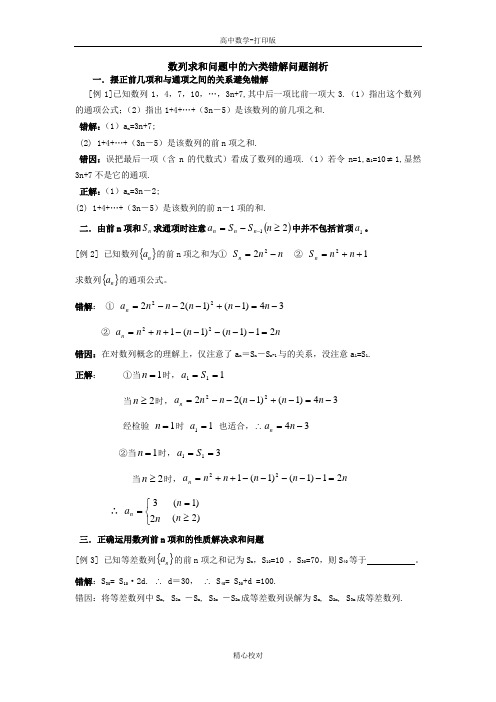 人教版数学高二-数列求和问题中的六类错解问题剖析