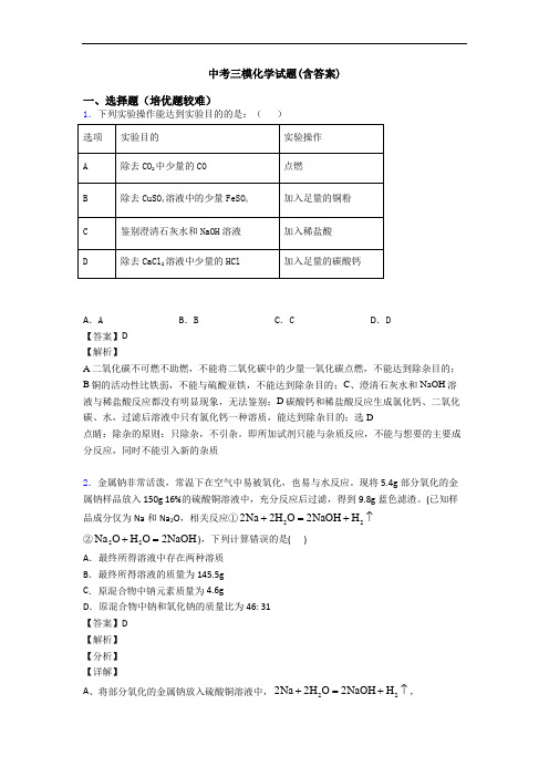 中考三模化学试题(含答案)