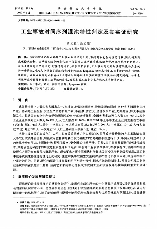 工业事故时间序列混沌特性判定及其实证研究