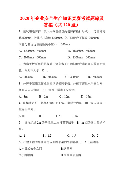 2020年企业安全生产知识竞赛考试题库及答案(共120题)