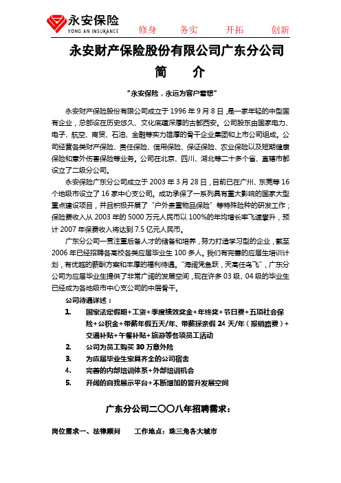 永安财产保险股份有限公司广东分公司