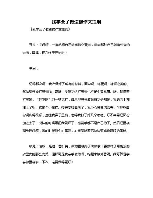 我学会了做蛋糕作文提纲