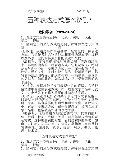 五种表达方式怎么辨别欧阳歌谷创编