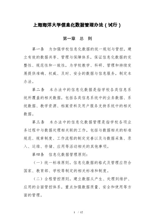 上海海洋大学信息化数据管理办法