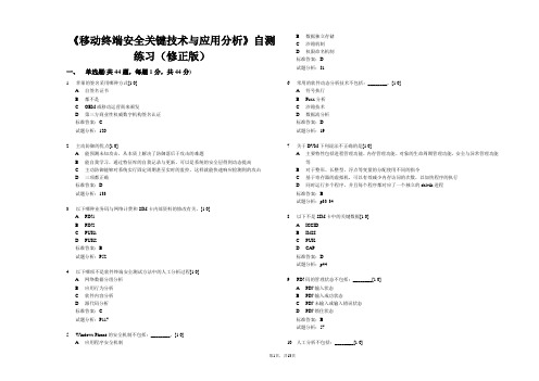 5.《移动终端安全关键技术与应用分析》自测练习(修正版)