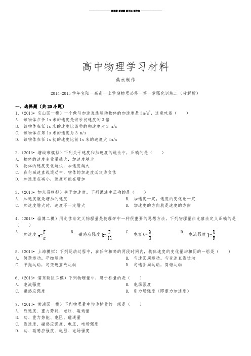 人教版高中物理必修一高一上学期物理第一章强化训练二(带解析).docx