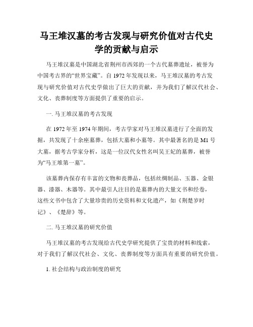 马王堆汉墓的考古发现与研究价值对古代史学的贡献与启示