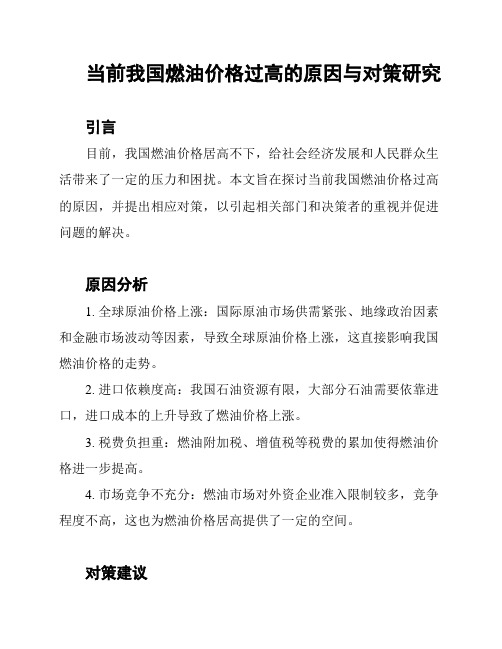 当前我国燃油价格过高的原因与对策研究