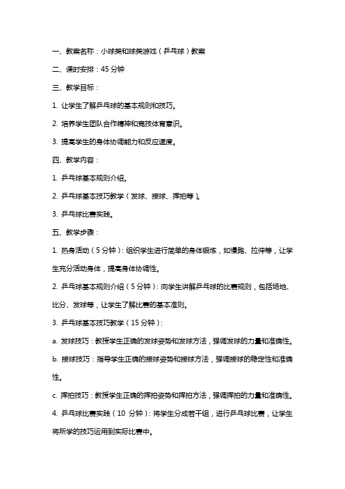 小球类和球类游戏(乒乓球)教案和教学反思