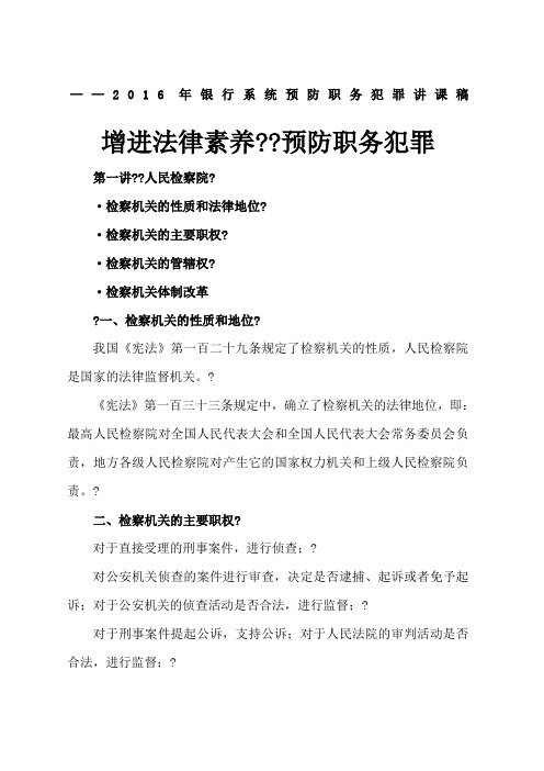 银行系统预防职务犯罪讲课稿