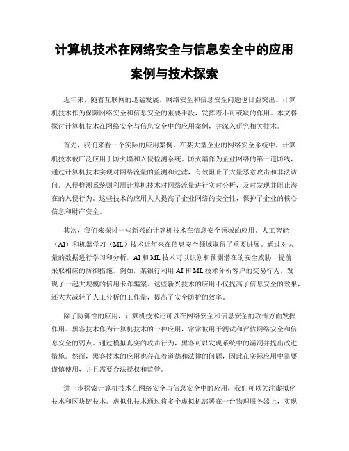 计算机技术在网络安全与信息安全中的应用案例与技术探索