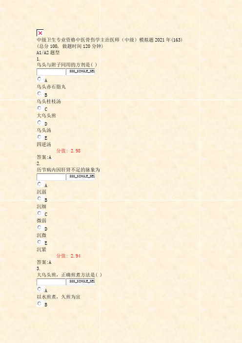 中级卫生专业资格中医骨伤学主治医师中级模拟题2021年_真题(含答案与解析)-交互040