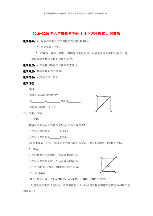 2019-2020年八年级数学下册 3.4正方形教案1 湘教版