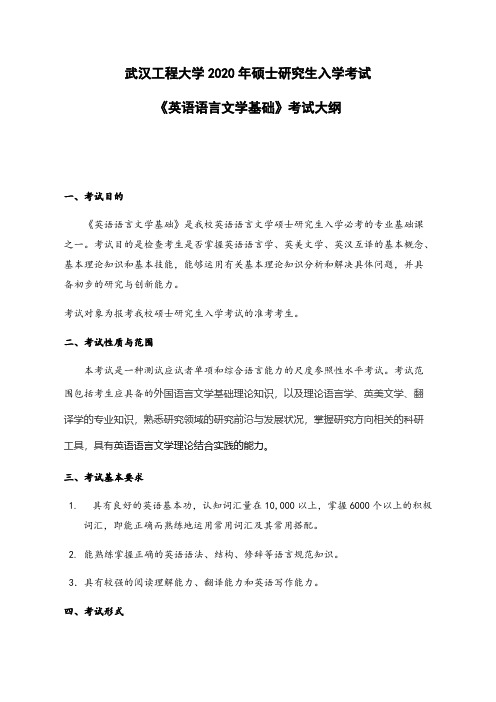 武汉工程大学843《英语语言文学基础》2020年考研专业课大纲201905