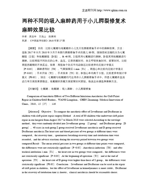 两种不同的吸入麻醉药用于小儿腭裂修复术麻醉效果比较