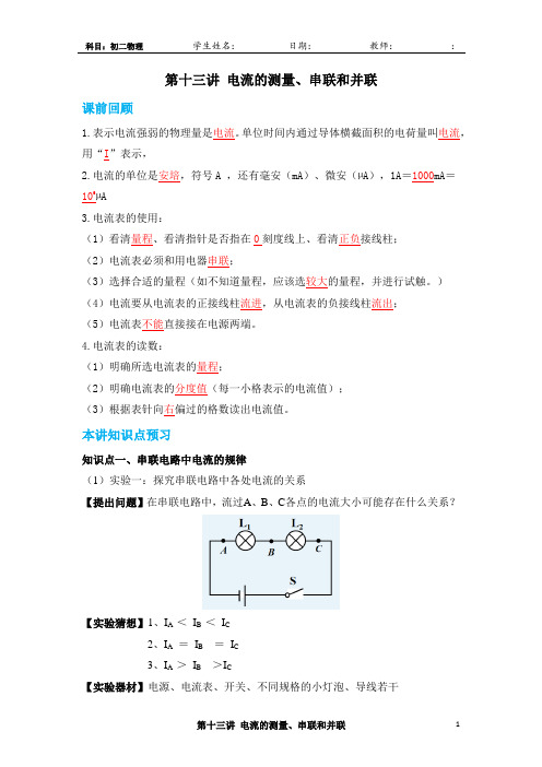 8T第八讲 串并联电路中电流的规律(答案)