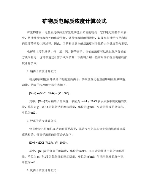 矿物质电解质浓度计算公式