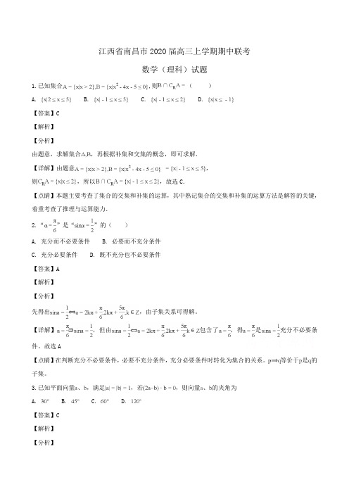 江西省南昌市2020届高三上学期期中联考数学(理科)试题Word版含解析