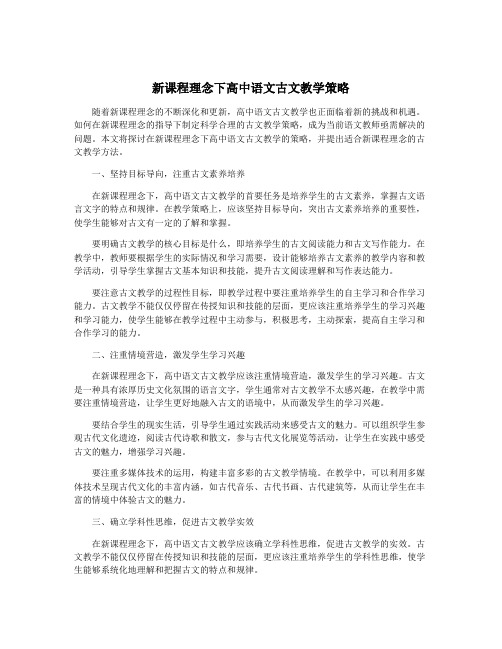 新课程理念下高中语文古文教学策略