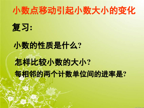 四年级数学下册《小数点移动引起小数大小的变化》PPT课件