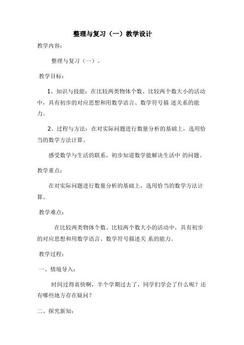 新北师大版小学数学一年级上册《整理与复习：我学到了什么》 优课教案_0