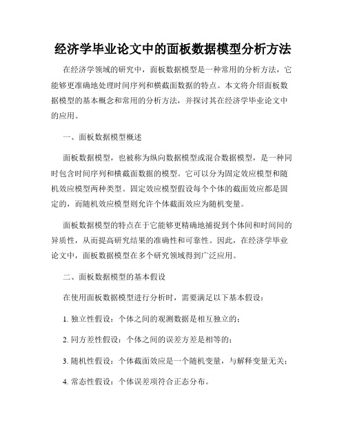 经济学毕业论文中的面板数据模型分析方法