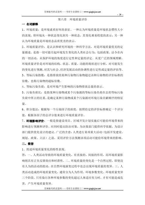 《环境学概论》考研知识要点05