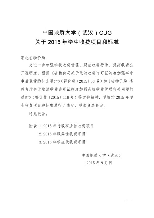 2015年地质大学的收费标准