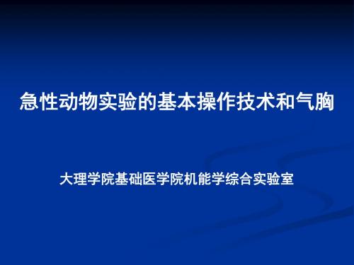 急性动物实验基本操作技术