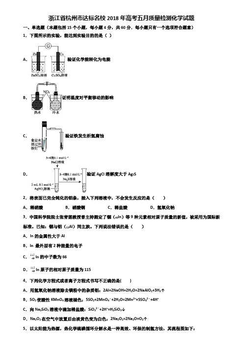 浙江省杭州市达标名校2018年高考五月质量检测化学试题含解析