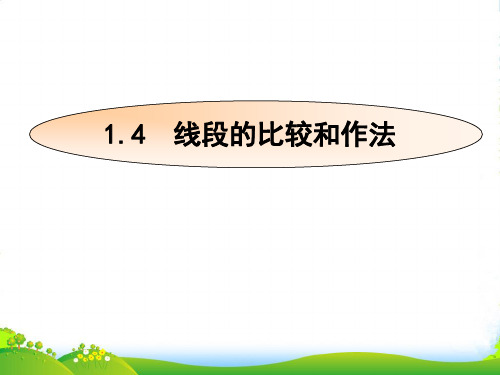 青岛版七年级数学上册《线段的比较和作法》课件