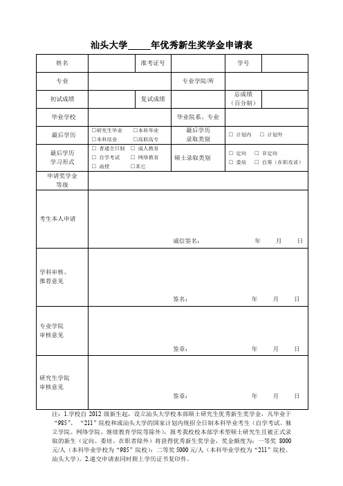 汕头大学优秀新生奖学金申请表